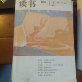 《读书杂志》2005年9期合售 缺3 8 10