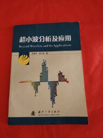 超小波分析及应用