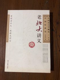 中国金石学概论·中国绘画史马衡、陈衡恪  著时代文艺出版社