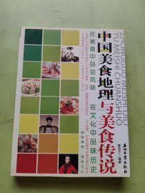 中国美食地理与美食传说：在美食中品尝风味　在文化中品位历史