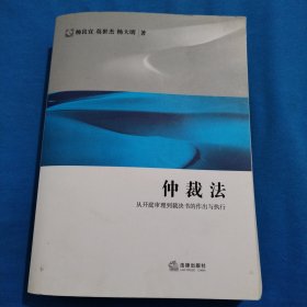 仲裁法：从开庭审理到裁决书的作出与执行