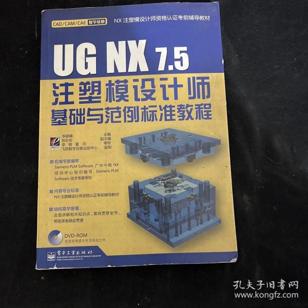 UG NX7.5注塑模设计师基础与范例标准教程