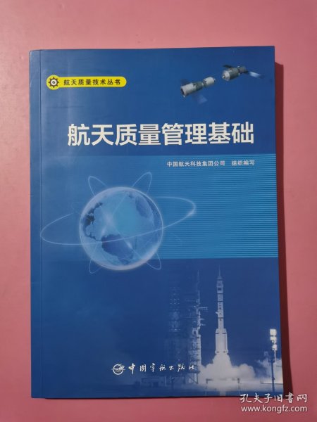 航天质量技术丛书航天质量管理基础