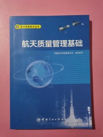 航天质量技术丛书航天质量管理基础