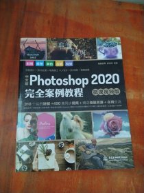 中文版Photoshop2020完全案例教程PS书籍高清视频+全彩印刷