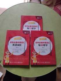 记忆九段:初中必备中英词汇:英语词汇 、易读错字、易写错字(全三册)