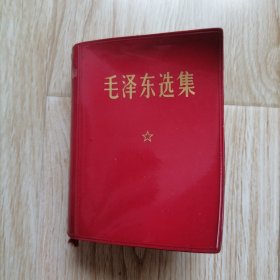 毛泽东选集 一卷本 64开