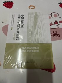 中国建筑业改革与发展研究报告（2022）