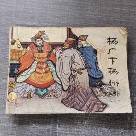 连环画：杨广下扬州