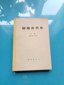 越南古代史 上册