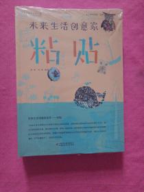 未来生活创意家：缝绣 拓绘 绘画 印染 捏塑 粘贴 【全六册】（未拆封）