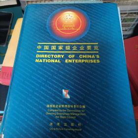 中国国家级企业要览(中英文对照)