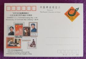 JP44 《`93中华全国集邮展览——纪念毛泽东同志诞辰100周年》纪念邮资明信片（一百张）
