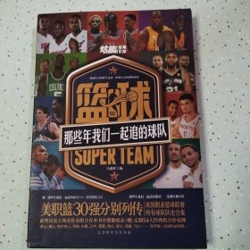 篮球：那些年我们一起追的球队（美职篮30强分别列传，历史上传奇组合悉数收录，赠54大经典组合扑克牌）