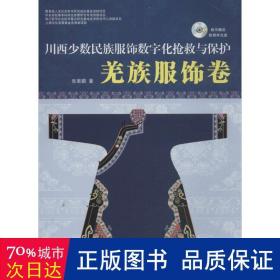 川西少数名族服饰数字化救与保护 轻纺 张皋鹏