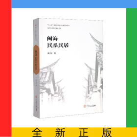 閩海民系民居/南方民系民居建筑叢書(shū)