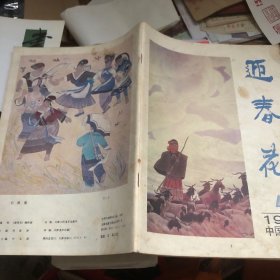 迎春花中国国画季刊1989/4（俞致贞、朱理存等专题）