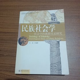 民族社会学：社会学的族群关系研究