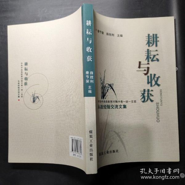 耕耘与收获 : 中共中央党校第30期中青一班一支部
从政经验交流文集