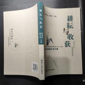 耕耘与收获 : 中共中央党校第30期中青一班一支部
从政经验交流文集