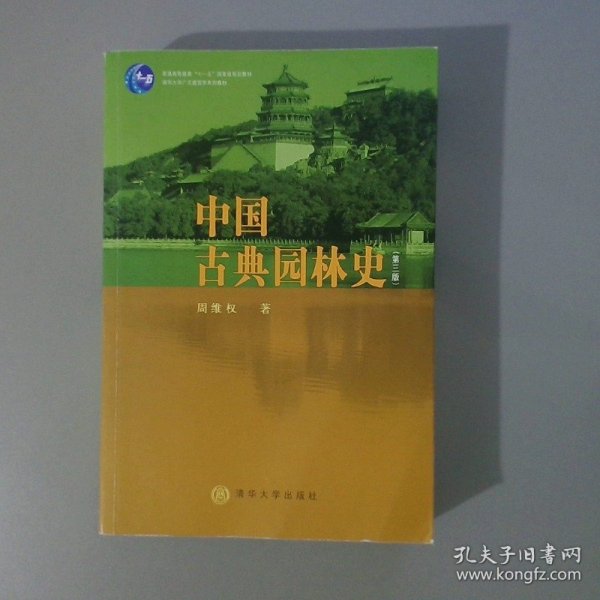 中国古典园林史：（第三版）