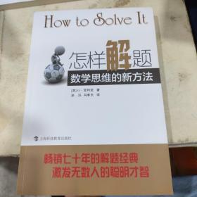 怎样解题：数学思维的新方法