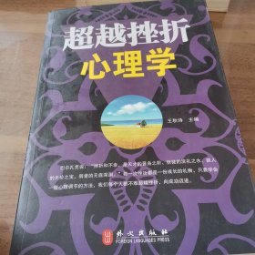 超越挫折心理学