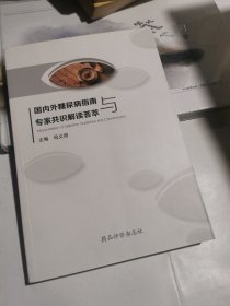 国内外糖尿病指南与专家共识解读荟萃
