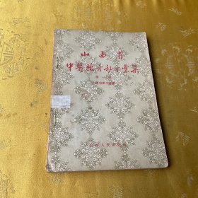 山西省中医验方秘方汇集（第一辑）