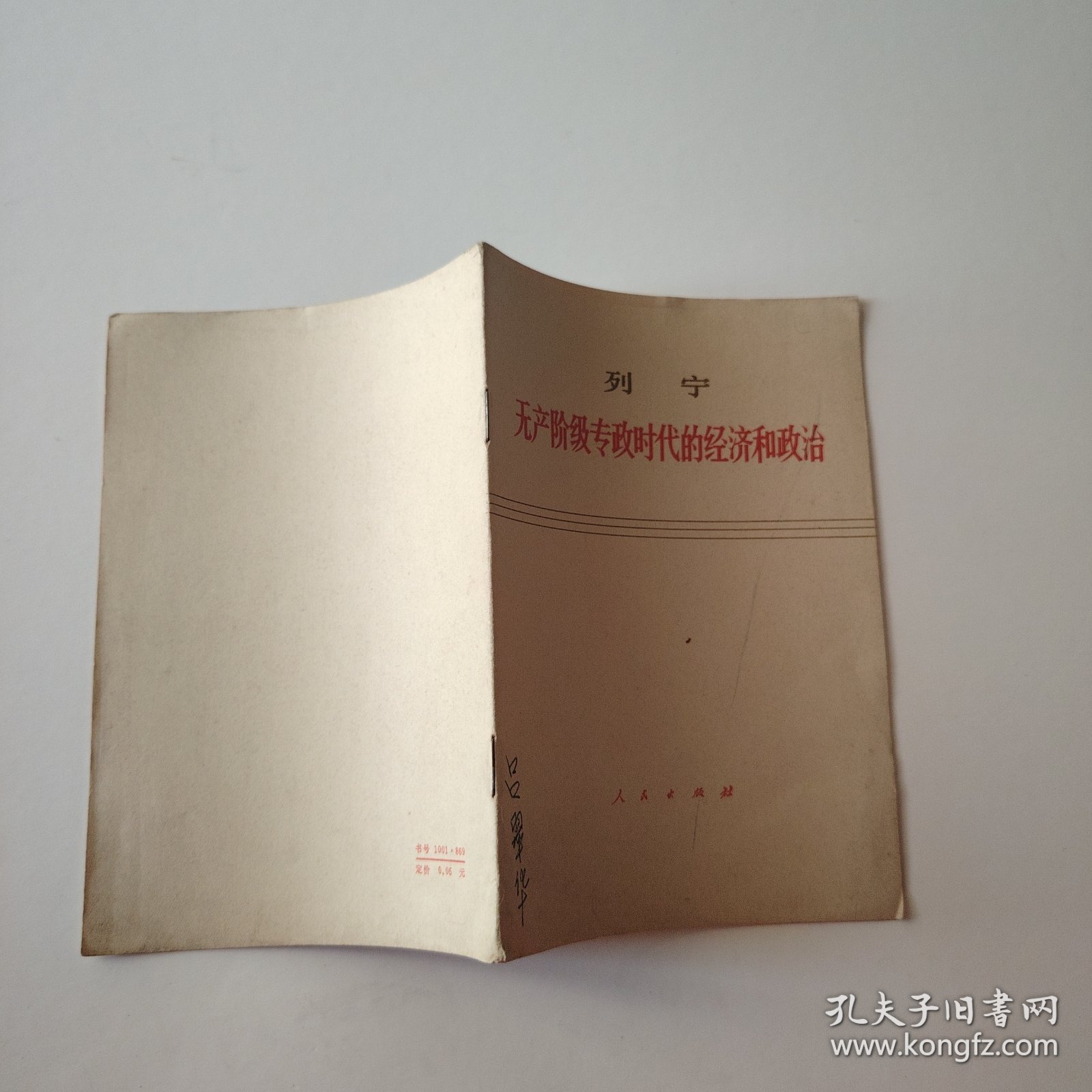 列宁无产阶级专政时代的经济和政治