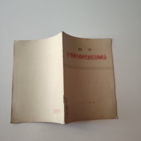 列宁无产阶级专政时代的经济和政治