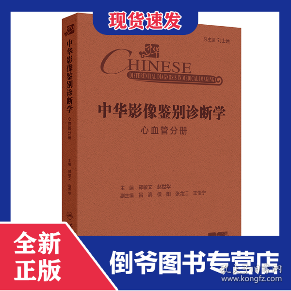 中华影像鉴别诊断学——心血管分册