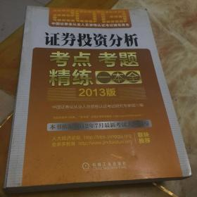 2013版证券从业资格考试辅导教材：证券市场基础知识 证券投资基金 证券投资分析 考点 考题 精练一本全 证券投资分析 五本合售 有一本有少量笔迹