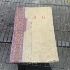 红日