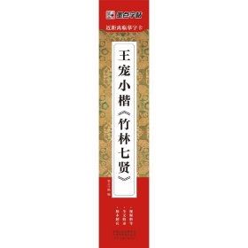 墨点字帖近距离临摹字卡王宠小楷竹林七贤初学者小楷临摹视频教程毛笔字帖