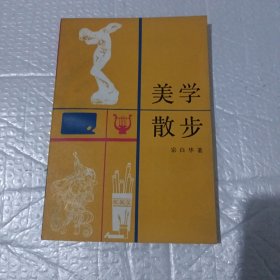 美学散步