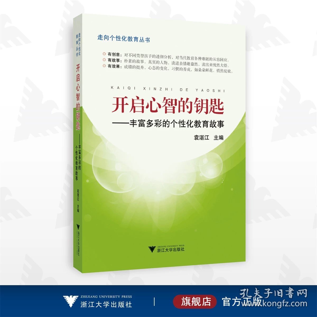 开启心智的钥匙--丰富多彩的个性化教育故事