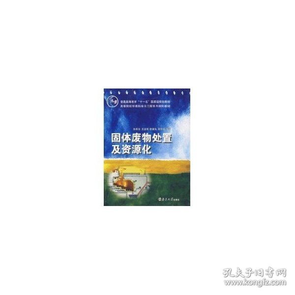 固体废物处置及资源化