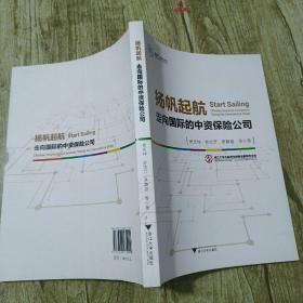 扬帆起航—走向国际的中资保险公司