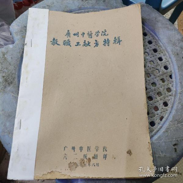 广州中医学院教职工献方特辑--1965年油印本欠缺46-49、54-58页，最后为80面