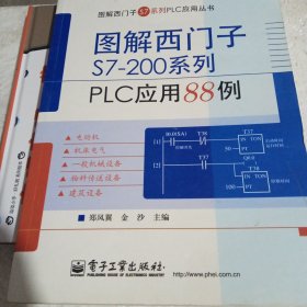 图解西门子S7-200系列PLC应用88例