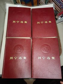 列宁选集【有凹凸头像 皮面精装 全四册】1972年2版1印