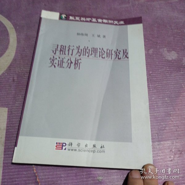 寻租行为的理论研究及实证分析