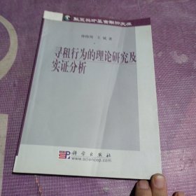 寻租行为的理论研究及实证分析