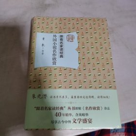 外国小说名作欣赏