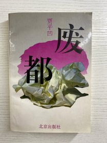 废都（1993年一版一印）锁线正版、内页干净