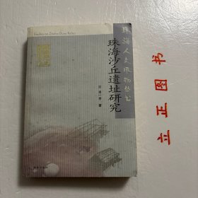 【正版现货，一版一印】珠海沙丘遗址研究，图文版，珠海人文风物丛书系列，珠海已发现的沙丘遗址达81处，数量为环珠江口之最。这些遗址包括淇澳岛后沙湾遗址、东澳湾遗址、三灶岛草堂湾遗址、高栏岛宝镜湾遗址等。其类型大体上分为沙堤—潟湖类型和山前坡地型两种，前者如淇澳岛后沙湾遗址，后者以高栏岛宝镜湾遗址为代表。关于珠海先民在沙丘遗址的生活方式，早期部分学者认为是季节性活动，随着考古发现增多，品相好，图文并茂