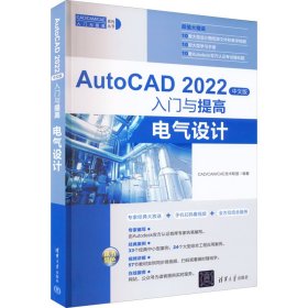 【正版新书】AutoCAD2022中文版入门与提高：电气设计