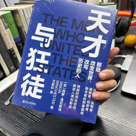 天才与狂徒：跨越200年时间与空间，解读人类创新史