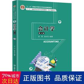 会计学（第6版）/“十三五”普通高等教育应用型规划教材·会计与财务系列